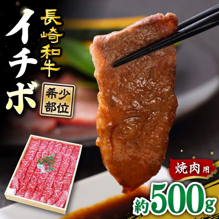 【ふるさと納税】【訳あり】【希少部位】長崎和牛 イチボ 焼肉用 約500g 赤身 ＜スーパーウエスト＞ [CAG285]