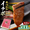 【ふるさと納税】【訳あり】【希少部位】長崎和牛 イチボ 焼肉用 約500g 赤身 ＜スーパーウエスト＞ [CAG285]