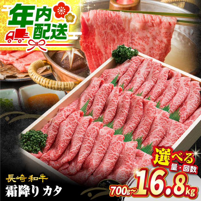 [お歳暮対象][1週間以内発送☆年内配送]長崎和牛 すき焼き 用 霜降りカタ 700g or 1.4kg 訳あり [スーパーウエスト][CAG002] 和牛 肉 国産 ブランド牛 牛肉 セット 和牛 しゃぶしゃぶ すき焼き 贈答 ギフト 訳あり 定期便 スライス 霜降り