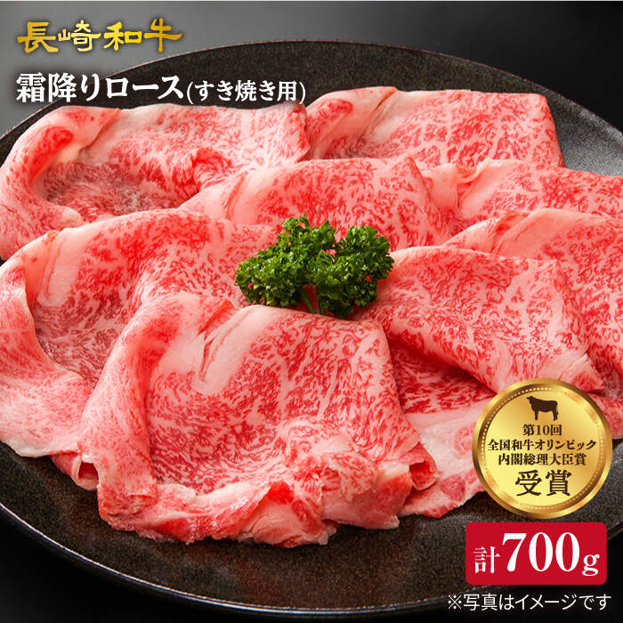 [ 訳あり ] 長崎和牛 ロース 薄切り 700g[スーパーウエスト] [CAG007] 和牛 肉 食品 肉類 国産 ブランド牛 牛肉 こだわり 甘み 旨み すき焼き 鍋 しゃぶしゃぶ