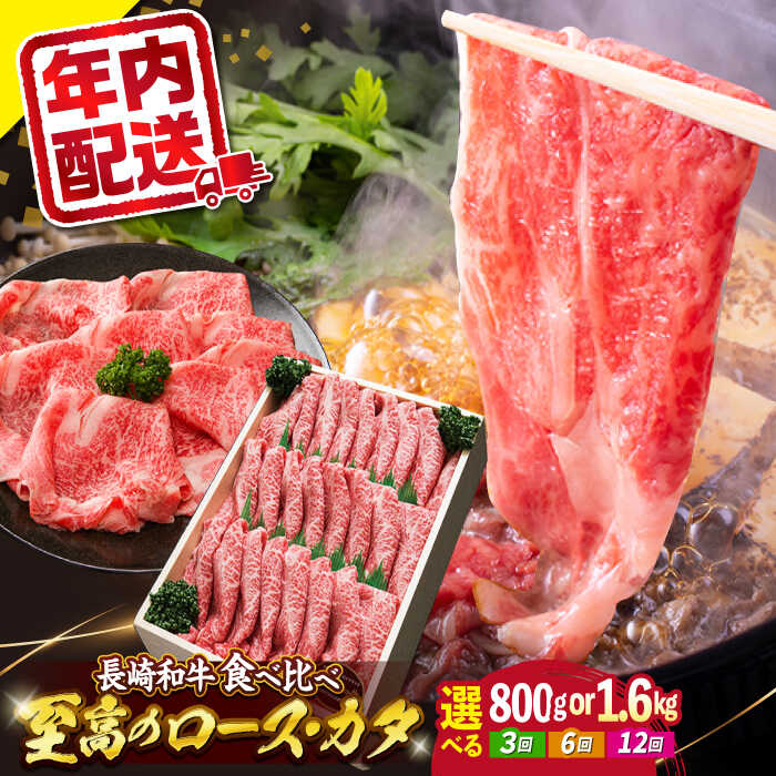 【ふるさと納税】【 訳あり 】 長崎和牛 ロース ＆ カタ （ すき焼き 用）計800g（各400g）＜スーパー..