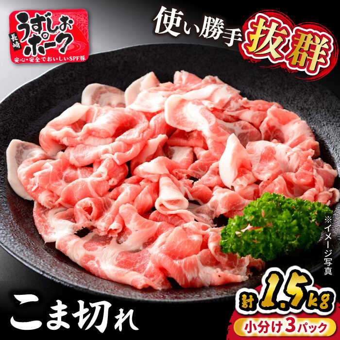 【ふるさと納税】【 訳あり 】 長崎うずしおポーク こま切れ 計1.5kg（500g×3パック）＜スーパーウエ...