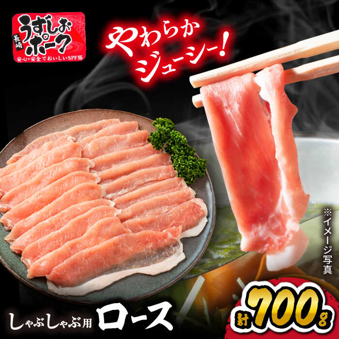 【ふるさと納税】 【訳あり】長崎うずしおポーク ロース（しゃぶしゃぶ用）700g＜スーパーウエスト＞ [CAG027]