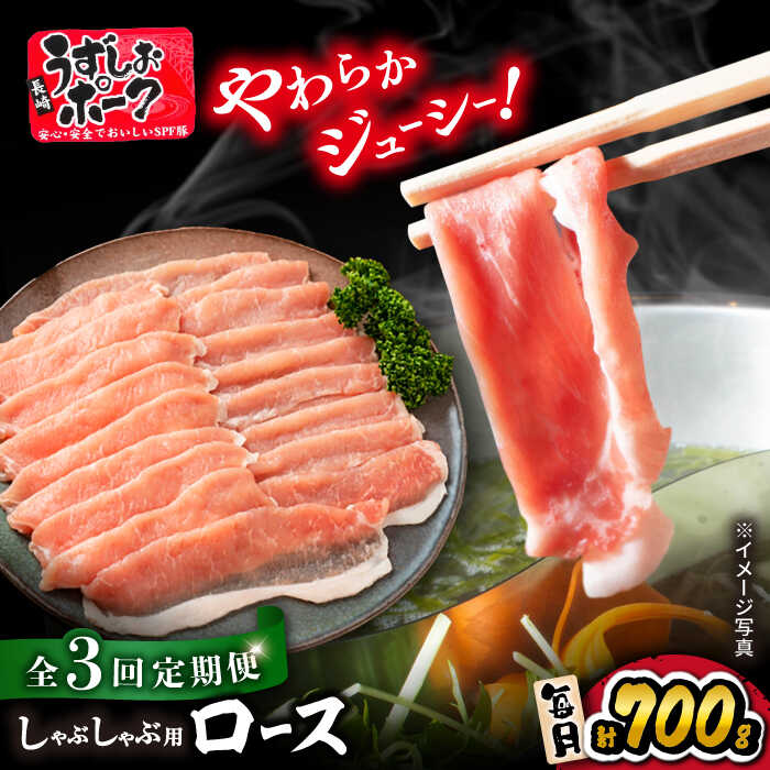 [ 訳あり ][3回定期便] 長崎うずしおポーク ロース ( しゃぶしゃぶ 用)700g [スーパーウエスト] [CAG028] 長崎 西海 豚 ブタ 豚肉 便利 焼肉 料理 豚スライス スライス やわらか ジューシー 上品 ブランド豚 しゃぶしゃぶ