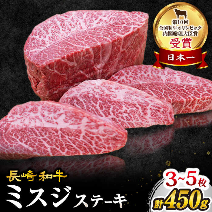 【ふるさと納税】【 訳あり 】【1頭からわずか3kg】 長崎和牛 ミスジ ステーキ 450g（3～5枚）＜スーパーウエスト＞ [CAG040] 肉 食品 肉類 国産 九州産 和牛 牛肉 ステーキ ブランド牛 ミスジ 希少部位