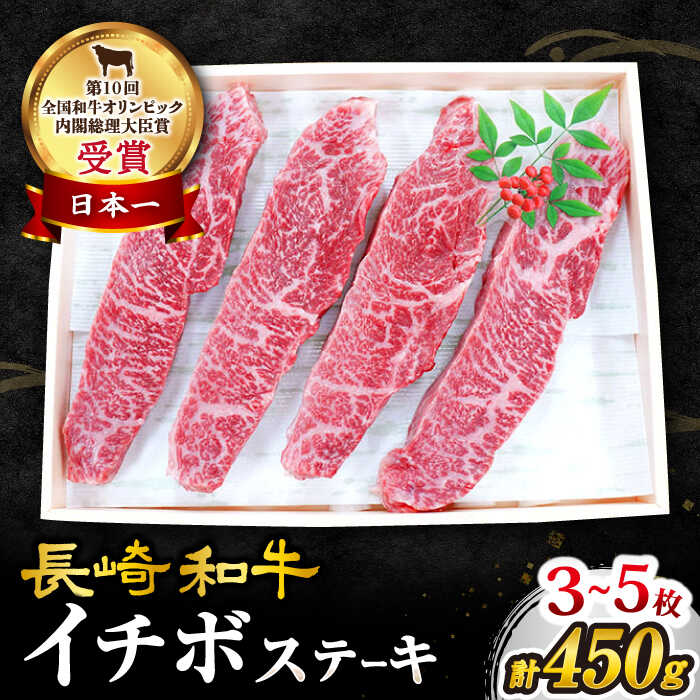 【ふるさと納税】 【 訳あり 】【1頭からわずか2kg】 長崎和牛 イチボステーキ450g（3～5枚）＜スーパ...