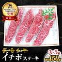   長崎和牛 イチボステーキ450g（3～5枚）＜スーパーウエスト＞  和牛 肉 食品 肉類 国産 九州産 牛肉 ステーキ ブランド牛 甘み 旨み イチボ BBQ 贈答 ギフト プレゼント 記念日