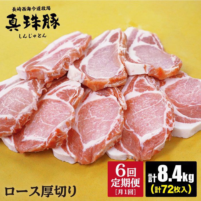 【ふるさと納税】【訳あり】【月1回1.4kg×6回定期便】真珠豚 ロース（とんかつ用）計8.4kg＜スーパーウエスト＞ [CAG085]