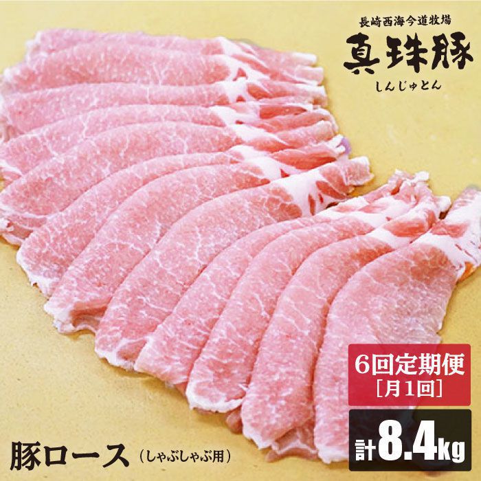 【ふるさと納税】【訳あり】【月1回1.4kg×6回定期便】真珠豚 ロース（しゃぶしゃぶ用）計8.4kg＜スーパーウエスト＞ [CAG091]