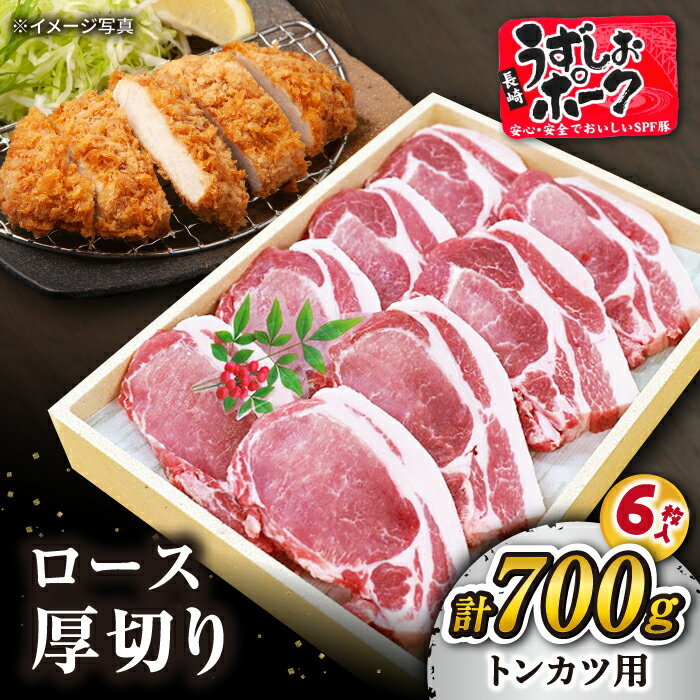 【ふるさと納税】【 訳あり 】【とんかつやトンテキに！】 長崎 うずしおポーク ロース 700g＜スーパーウエスト＞ [CAG100] 西海 豚 豚肉 ロース 厚切り とんかつ トンテキ 便利 料理 やわらか 上品 ブランド豚 贈答 ギフト プレゼント 豚ロース