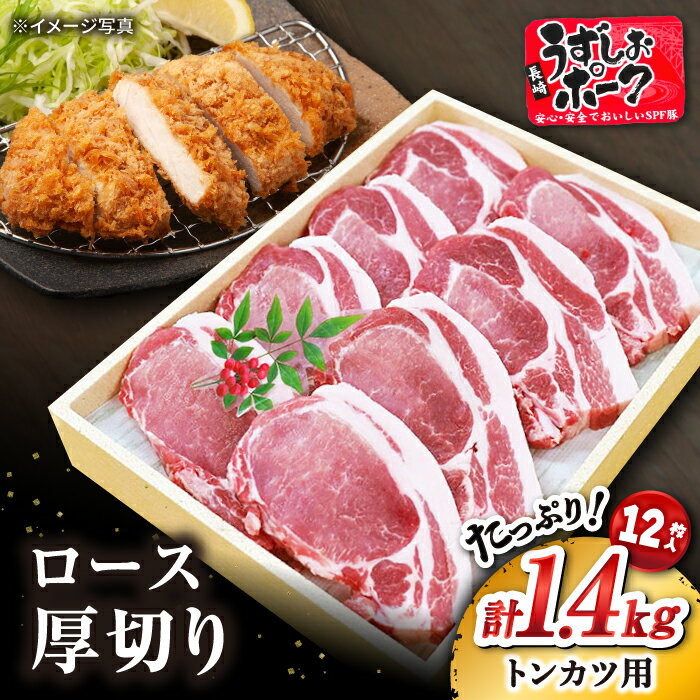  長崎うずしおポーク ロース 1.4kg（700g×2パック）＜スーパーウエスト＞  長崎 西海 豚 豚肉 ロース 厚切り とんかつ トンテキ 便利 料理 やわらか 上品 ブランド豚 贈答 ギフト プレゼント 豚ロース