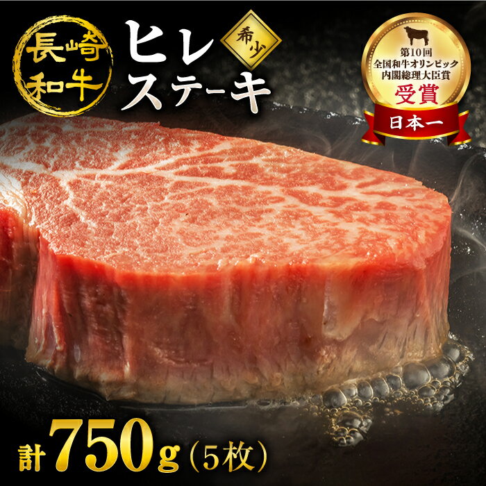  長崎和牛 ヒレ ステーキ 計750g（5枚）＜スーパーウエスト＞  長崎 西海 肉 食品 肉類 国産 九州産 牛肉 ステーキ ブランド牛 和牛 牛 ヒレ フィレ 日本一