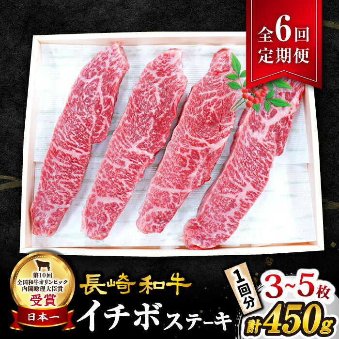 【 訳あり 】【6回 定期便 】 長崎和牛 イチボステーキ 約450g（3～5枚）×6回定期便＜スーパーウエスト＞ [CAG200] 和牛 肉 食品 肉類 国産 九州産 牛肉 ステーキ イチボ BBQ バーベキュー 焼肉 ブランド牛 ギフト 贈答 プレゼント 希少部位 希少