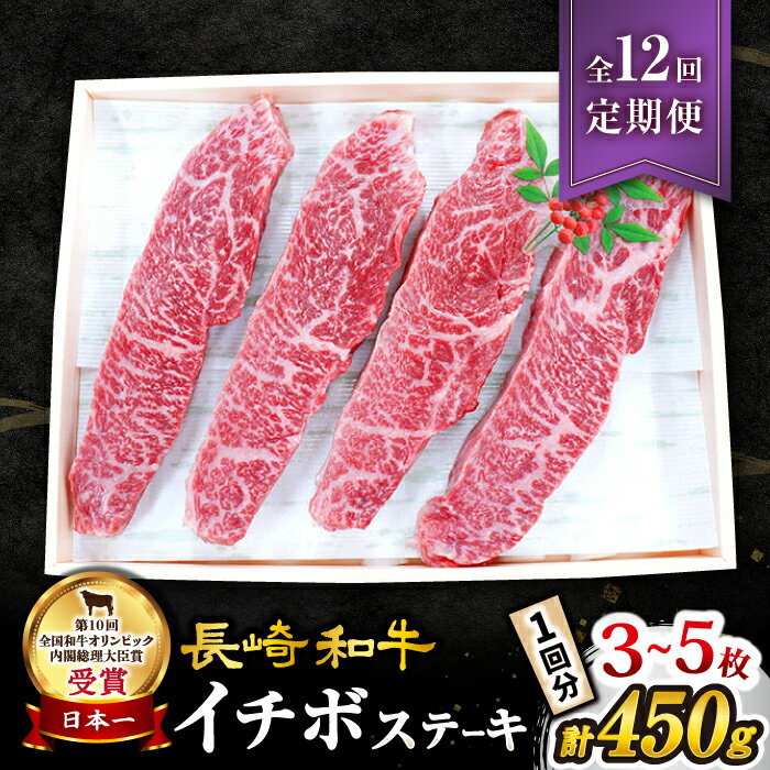 【ふるさと納税】【 訳あり 】【12回 定期便 】 長崎和牛 イチボステーキ 450g（3～5枚）×12回定期便＜スーパーウエスト＞ [CAG201] 和牛 肉 食品 肉類 国産 九州産 牛肉 ステーキ イチボ BBQ バーベキュー 焼肉 ブランド牛 ギフト 贈答 プレゼント 希少部位 希少