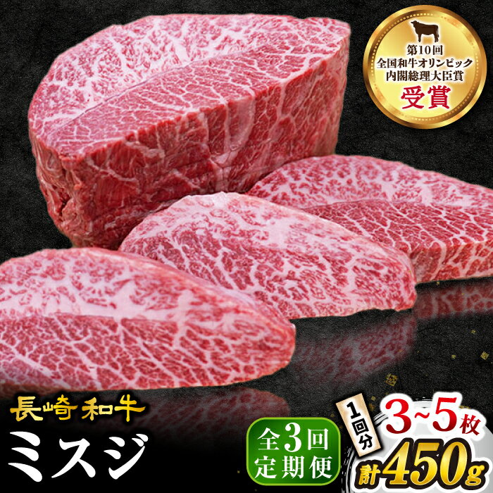 【 訳あり 】【3回 定期便 】 長崎和牛 ミスジステーキ 約450g（3～5枚）×3回定期便＜スーパーウエスト＞ [CAG196] 肉 食品 肉類 国産 九州産 牛肉 ステーキ ブランド牛 甘み 旨み ミスジ BBQ 焼肉 お祝い 記念日 希少