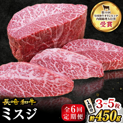 【 訳あり 】【6回 定期便 】 長崎和牛 ミスジステーキ 約450g（3～5枚）×6回定期便＜スーパーウエスト＞ [CAG197] 肉 食品 肉類 国産 九州産 牛肉 ステーキ ブランド牛 甘み 旨み ミスジ BBQ 焼肉 お祝い 記念日 希少