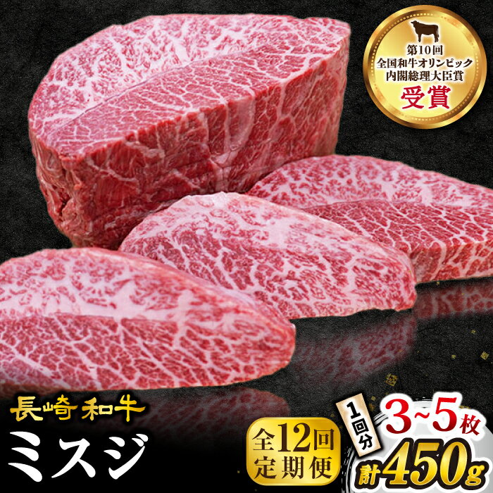 日本一の和牛に輝いた「長崎和牛」の「ミスジステーキ」を約450g（4,5枚）お届けします！ 「長崎和牛」は、肉本来の旨みを持つ赤身とまろやかな味わいの脂身のバランスが絶妙です。 柔らかな食感とジューシーな肉汁、脂のくちどけがたまりません！ 「ミスジ」は、1頭から約3kgしか取れない希少部位として、たくさんのファンを有します！ 「ミスジ」は、肩から腕にある部位です。 肉の中に大きな3枚の筋が入っていることから「ミスジ」と呼ばれるようになりました。 肩から腕は、牛がよく動かす部位です。 肉質は、運動量が多いほど硬く、運動量が少ない程ほど柔らかくなります。 しかし、「ミスジ」の場合は、肩甲骨付近の中で、あまり動かない部位のため、サーロインやヒレとは違った食感・柔らかさを持っています。 焼くことを躊躇うほど霜降りがキレイなお肉です。 もちろん味も間違いなし！ この機会に日本一の和牛に輝いた「長崎和牛」の「ミスジステーキ」をご堪能ください！ そして、西海市の生産者を応援していただけると幸いです。 【訳あり理由】 販売先の減少があり、在庫過多による訳あり返礼品です。 品質には全く問題ありません。上質な長崎和牛の美味しさを存分に味わうことができます。長崎和牛 ミスジステーキ 約450g（3〜5枚）×12回定期便 【賞味期限】 冷凍保存で製造日から50日間その他の返礼品はこちら！ 【訳あり】【お肉の王様】長崎和牛 サーロインステーキ 計800g（4枚）＜スーパーウエスト＞[CAG004] 【訳あり】【胃もたれバイバイ♪】人気急上昇中！長崎和牛ヒレステーキ 計750g（5枚）＜スーパーウエスト＞ [CAG032] 【年内配送 ※12/22までのご入金まで※】【訳あり】【1頭からわずか2kg】長崎和牛 イチボステーキ450g（3〜5枚）＜スーパーウエスト＞ [CAG041] 【年内配送 ※12/22までのご入金まで※】【訳あり】【お肉の魔人】長崎和牛 ランプステーキ450g（3〜5枚）＜スーパーウエスト＞ [CAG042] 商品説明 名称　　　【ふるさと納税】【訳あり】【12回定期便】長崎和牛 ミスジステーキ 約450g（3〜5枚）×12回定期便＜スーパーウエスト＞ [CAG198] 内容量　　長崎和牛 ミスジステーキ 約450g（3〜5枚）×12回定期便 賞味期限　冷凍保存で製造日から50日 配送方法　冷凍 配送時期【年末の申込増加に伴い、発送にお時間をいただいております。ご了承くださいませ。】 お申し込みいただいただいた翌月から、毎月1回定期便の数に合わせてお送り致します。 ※実店舗との在庫調整もあるため、発送に時間を頂く場合がございます。 ※11月~1月受付分は、2~3ヶ月お時間をいただく場合がございます。 提供事業者スーパーウエスト ■ 訳あり品 販売先の減少があり、在庫過多による訳あり返礼品です。 品質には全く問題ありません。上質な長崎和牛の美味しさを存分に味わうことができます。