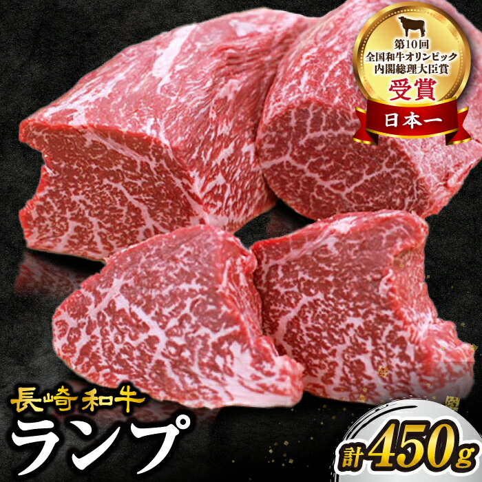 23位! 口コミ数「8件」評価「4.88」 【 訳あり 】【お肉の魔人】 長崎和牛 ランプ ステーキ450g（3～5枚）＜スーパーウエスト＞ [CAG042] 肉 牛肉 和牛 食品 ･･･ 