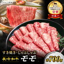 30位! 口コミ数「4件」評価「5」【 訳あり 】 長崎和牛 モモ 薄切り すき焼き用 700g＜スーパーウエスト＞ [CAG005] 長崎 西海 和牛 肉 食品 肉類 国産 ･･･ 