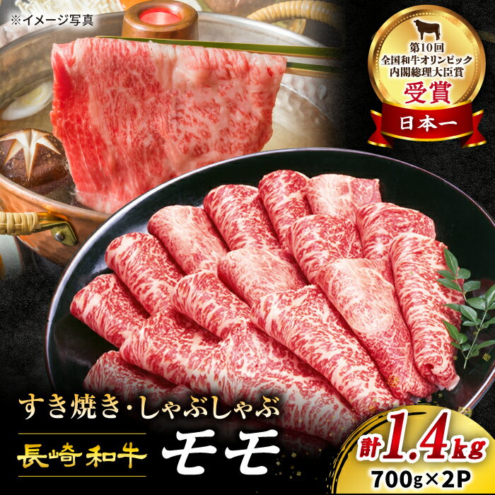 【ふるさと納税】【 訳あり 】 長崎和牛 モモ 薄切り 計1.4kg 700g 2パック ＜スーパーウエスト＞ [CAG006] 長崎 西海 和牛 肉 食品 肉類 国産 ブランド牛 牛肉 こだわり セット 甘み 旨み す…