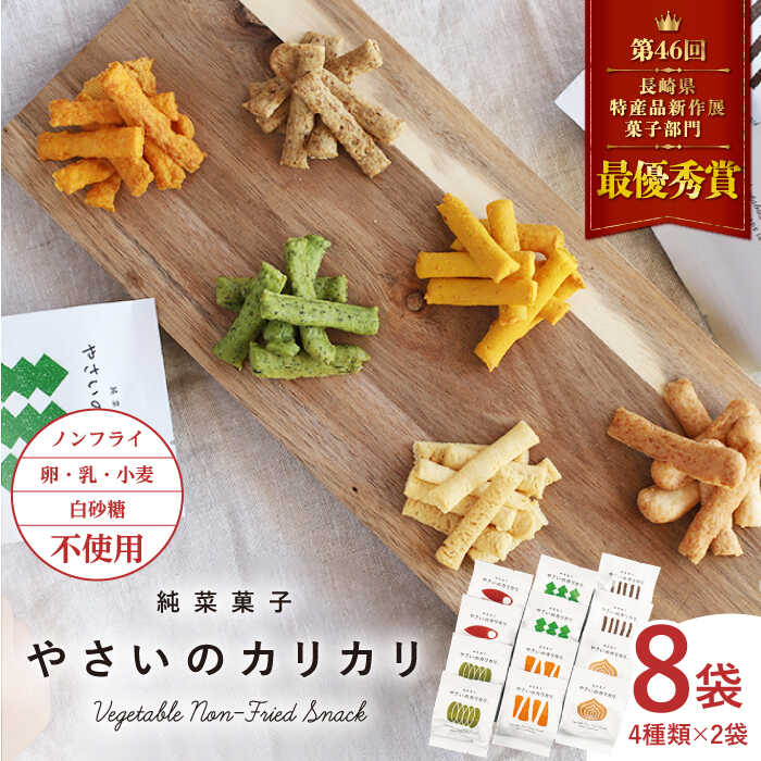 【ふるさと納税】【純菜菓子】 やさいのカリカリ 8袋（4種類×各2袋）＜村の菓子工房＞ [CAH001] 長崎 ...