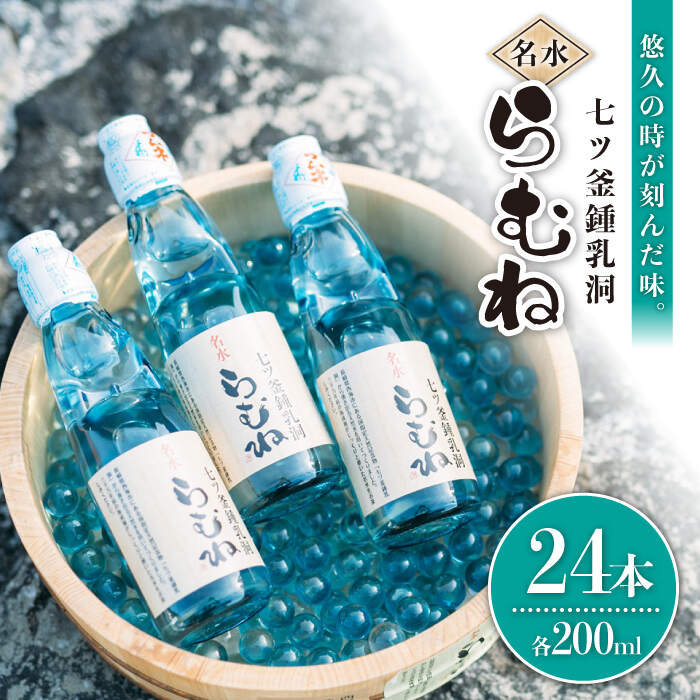 [悠久の時が刻んだ味]七ツ釜鍾乳洞名水 らむね 200ml×24本(12kg)[道の駅さいかい みかんドーム] [CAI011] ラムネ ジュース 炭酸飲料 贈答 ギフトプレゼント 贈り物 夏