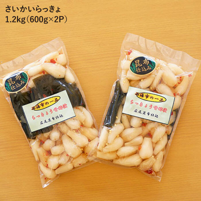 【ふるさと納税】【びっくり大粒】昆布仕込み！さいかい らっきょ 艶づけ（甘酢漬け）1.2kg（600g×2P）＜道の駅さいかい みかんドーム＞ [CAI019] らっきょう ラッキョウ 漬け物 漬物 ご飯 昆布 天然素材 ご飯のお供 おつまみ