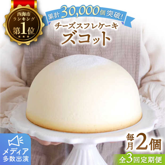 55位! 口コミ数「0件」評価「0」【3回定期便】スフレチーズケーキ ズコット 2個 ＜お菓子のいわした＞ [CAM007] 長崎 西海 ケーキ チーズケーキ チーズ スイーツ･･･ 