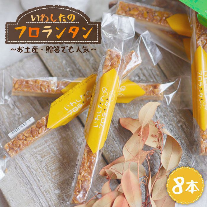 13位! 口コミ数「1件」評価「5」【進化し続ける焼き菓子】フロランタン 8本＜お菓子のいわした＞ [CAM018] スイーツ お菓子 クッキー フロランタン キャラメル 贈答･･･ 