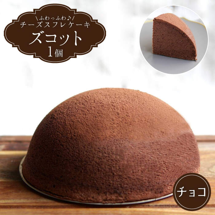 【ふるさと納税】【数量限定】スフレチーズケーキ チョコレート味★マンスリーズコット単品（発送2月）＜お菓子のいわした＞ [CAM032]