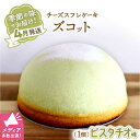 【ふるさと納税】【数量限定】スフレチーズケーキ ピスタチオ味★マンスリーズコット単品（発送4月）＜お菓子のいわした＞ [CAM034] その1