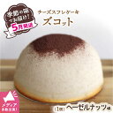 【ふるさと納税】【数量限定】スフレチーズケーキ ヘーゼルナッツ味★マンスリーズコット単品（発送5月）＜お菓子のいわした＞ [CAM035]