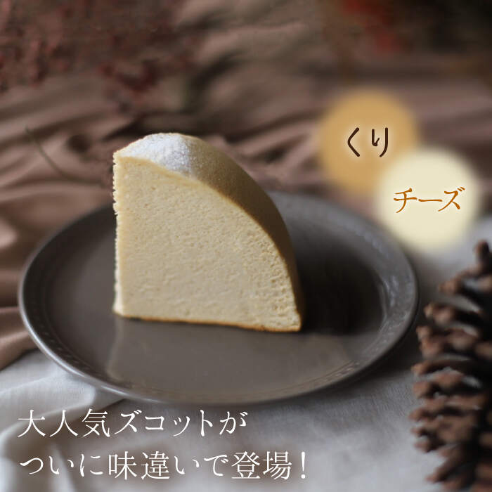 【ふるさと納税】【数量限定】スフレチーズケーキ くり味★マンスリーズコット単品（発送11月）＜お菓子のいわした＞ [CAM041]