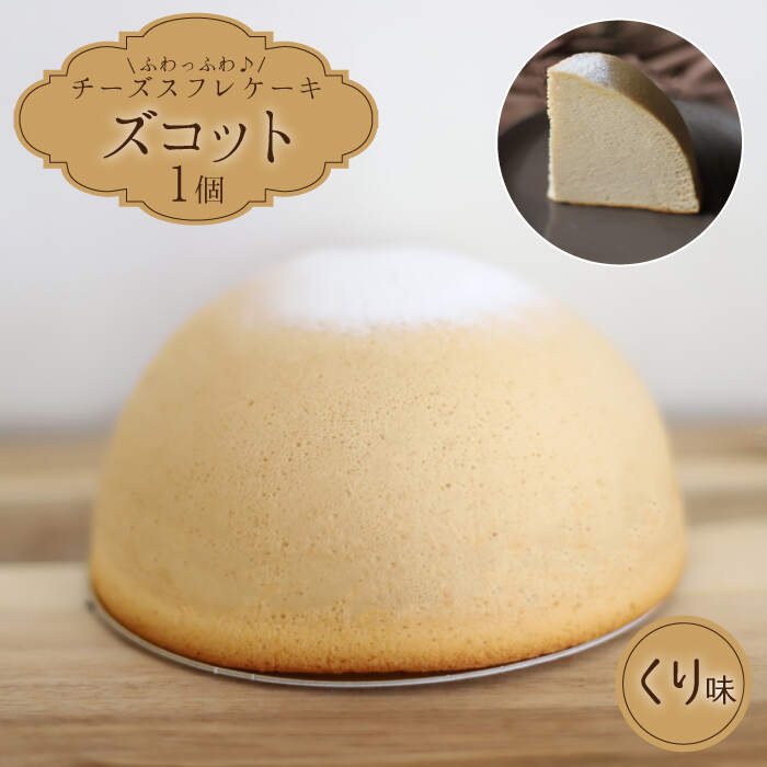 【ふるさと納税】【数量限定】スフレチーズケーキ くり味★マンスリーズコット単品（発送11月）＜お菓子のいわした＞ [CAM041]