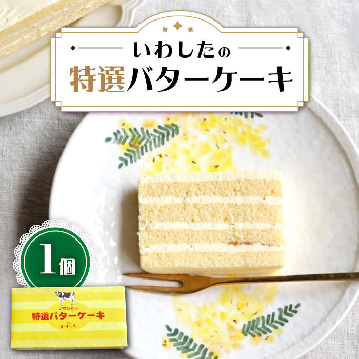 【ふるさと納税】【☆ブーム再来☆あのころを思い出す味】 特選 バターケーキ 1個 ＜お菓子のいわした＞ [CAM048] ケー…