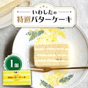 楽天長崎県西海市【ふるさと納税】【☆ブーム再来☆あのころを思い出す味】 特選 バターケーキ 1個 ＜お菓子のいわした＞ [CAM048] ケーキ バタークリームケーキ お祝い お菓子 おやつ 贈答 ギフト バレンタイン ホワイトデー クリスマス 誕生日 記念日 お祝い