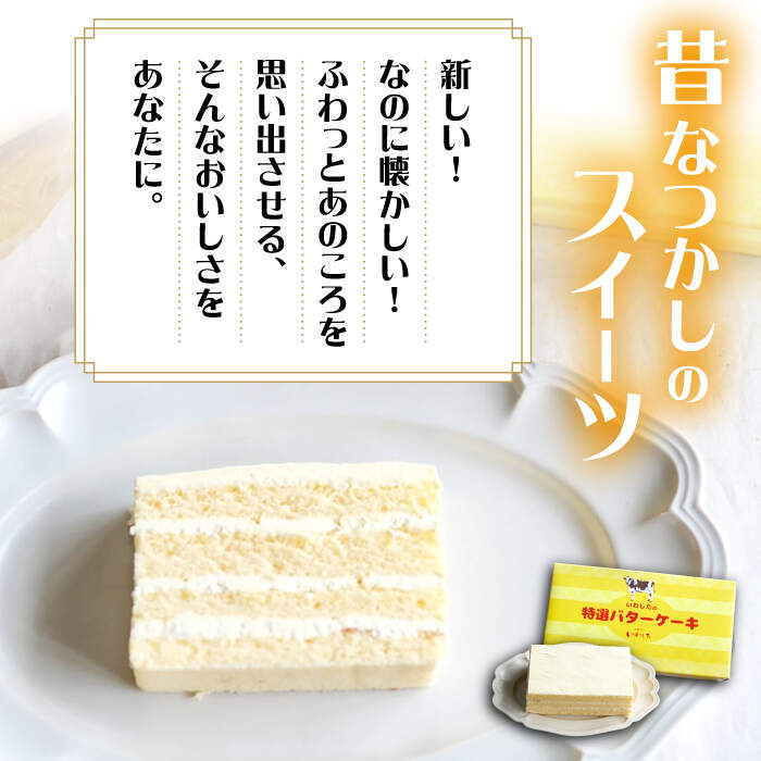 【ふるさと納税】【3回定期便】【ブーム再来！あの頃を思い出す味】 特選 バターケーキ 1個 ＜お菓子のいわした＞ [CAM049] ケーキ バタークリームケーキ 贈答 ギフト 記念日 バレンタイン ホワイトデー クリスマス