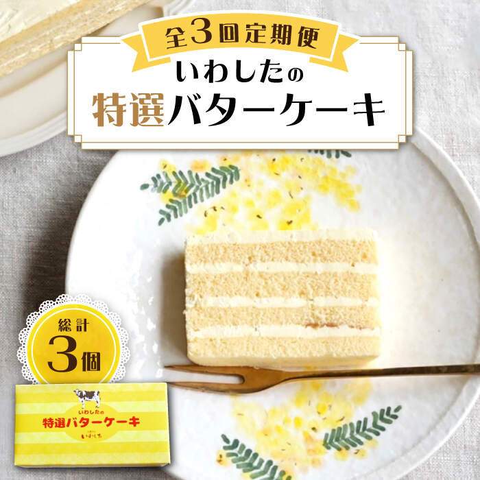 49位! 口コミ数「0件」評価「0」【3回定期便】【ブーム再来！あの頃を思い出す味】 特選 バターケーキ 1個 ＜お菓子のいわした＞ [CAM049] ケーキ バタークリームケ･･･ 