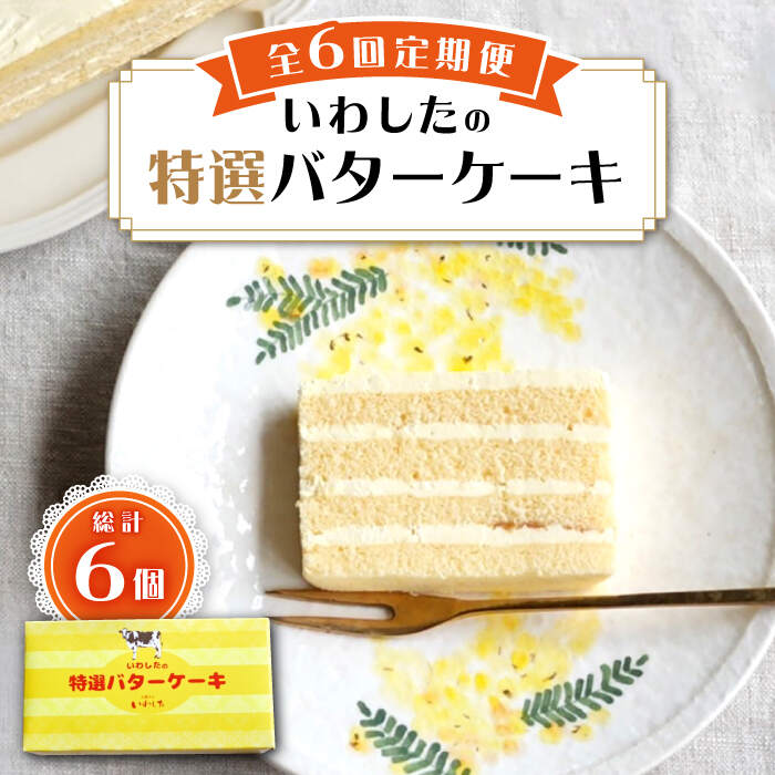 【ふるさと納税】【6回定期便】【ブーム再来！あの頃を思い出す味】 特選 バターケーキ 1個 ＜お菓子...