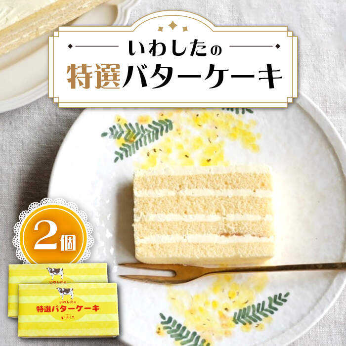 【ふるさと納税】【☆ブーム再来☆あのころを思い出す味】 特選 バターケーキ 2個 ＜お菓子のいわした＞ [CAM052] ケーキ バタークリームケーキ お祝い お菓子 おやつ 贈答 ギフト バレンタイン ホワイトデー クリスマス お祝い 記念日 誕生日