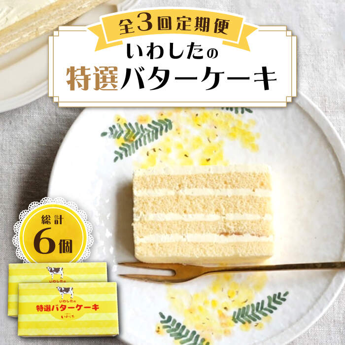 【ふるさと納税】【3回定期便】【ブーム再来！あの頃を思い出す味】 特選 バターケーキ 2個 ＜お菓子...