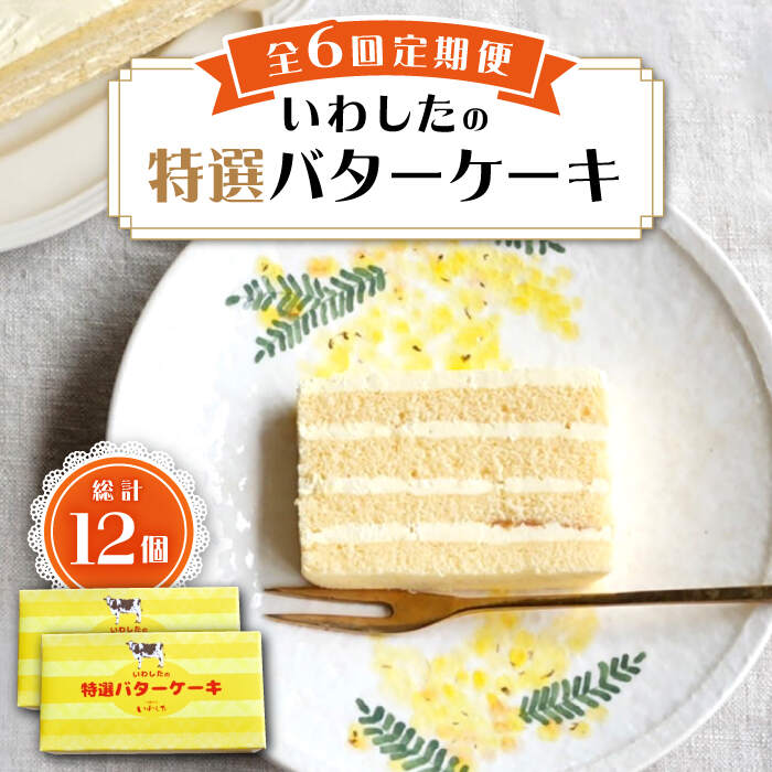 5位! 口コミ数「0件」評価「0」【6回定期便】【ブーム再来！あの頃を思い出す味】 特選 バターケーキ 2個 ＜お菓子のいわした＞ [CAM054]