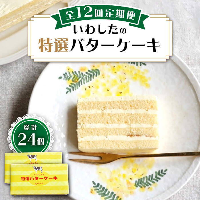 1位! 口コミ数「0件」評価「0」【12回定期便】【ブーム再来！あの頃を思い出す味】 特選 バターケーキ 2個 ＜お菓子のいわした＞ [CAM055]