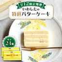 14位! 口コミ数「0件」評価「0」【12回定期便】【ブーム再来！あの頃を思い出す味】 特選 バターケーキ 2個 ＜お菓子のいわした＞ [CAM055]