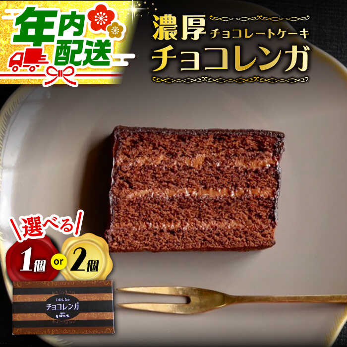 [お歳暮対象][12/23入金まで年内配送][日時指定可☆選べる個数]濃厚チョコレートケーキ(チョコレンガ )[お菓子のいわした] [CAM056] ケーキ チョコレート 贈答 ギフト 記念日 バレンタイン ホワイトデー クリスマス 誕生日 10000円 1万円