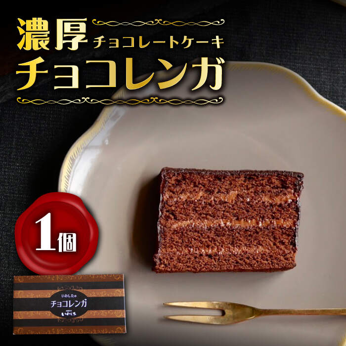 6位! 口コミ数「0件」評価「0」【パリふわ食感♪チョコっと贅沢。】 濃厚 チョコレートケーキ （ チョコレンガ ）1個＜お菓子のいわした＞ [CAM056] ケーキ チョコ･･･ 