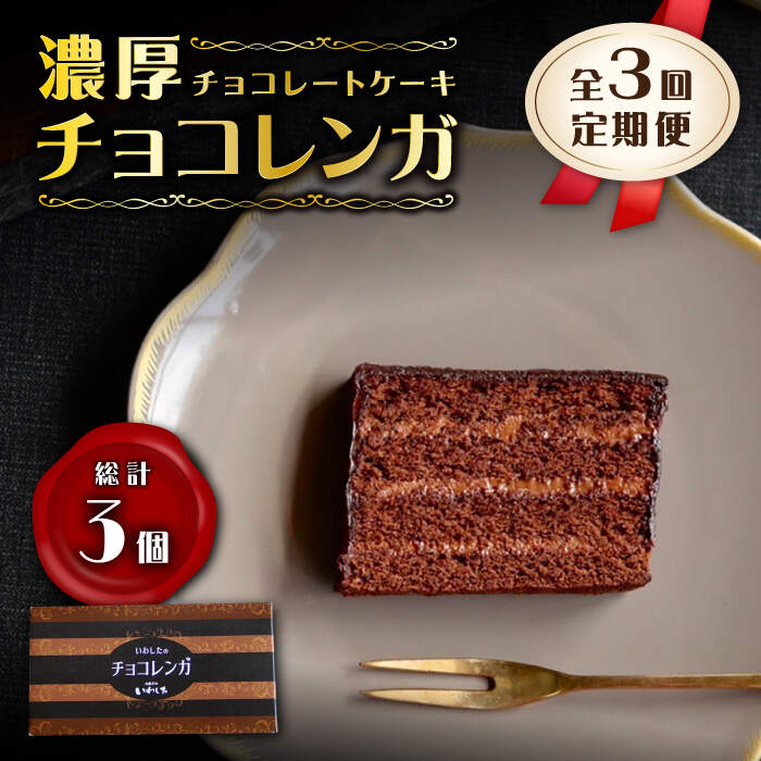 21位! 口コミ数「0件」評価「0」【3回定期便】【パリふわ食感♪チョコっと贅沢。】 濃厚 チョコレートケーキ （ チョコレンガ ）1個＜お菓子のいわした＞ [CAM057] ･･･ 