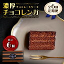 【ふるさと納税】【6回定期便】【パリふわ食感♪チョコっと贅沢。】 濃厚 チョコレートケーキ （ チョコレンガ ）1個＜お菓子のいわした＞ [CAM058] ケーキ チョコレート 定期便 贈答 ギフト 記念日 バレンタイン ホワイトデー クリスマス