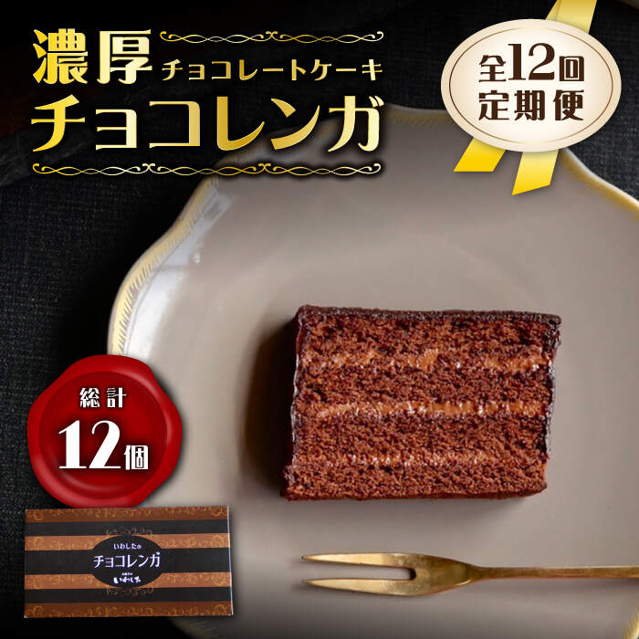 【ふるさと納税】【12回定期便】【パリふわ食感♪チョコっと贅沢。】 濃厚 チョコレートケーキ （ チョコレンガ ）1個＜お菓子のいわした＞ [CAM059] ケーキ チョコレート 定期便 贈答 ギフト 記念日 バレンタイン ホワイトデー クリスマス