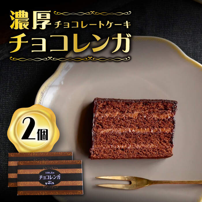 【ふるさと納税】【パリふわ食感♪チョコっと贅沢。】 濃厚 チョコレートケーキ （ チョコレンガ ）2個＜お菓子のいわした＞ [CAM060] ケーキ チョコレート 贈答 ギフト 記念日 バレンタイン ホワイトデー クリスマス 誕生日 お祝い おしゃれ